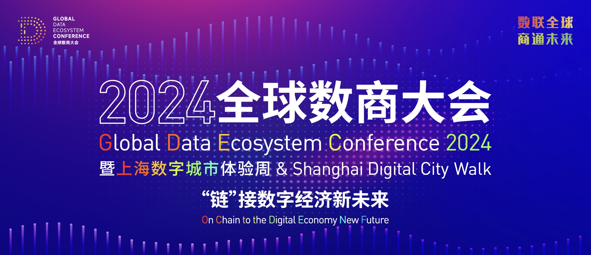 2024全球數(shù)商大會(huì)